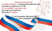Изменения в графике работы в связи с празднованием Дня народного единства
