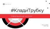 #КладиТрубку (информационная кампания против кибермошенничества)