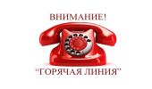  "Горячая линия" по актуальным вопросам эпидемиологической обстановки, специфической и неспецифической профилактики респираторных инфекций и гриппа