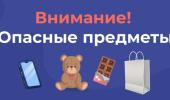 Внимание! Опасные предметы