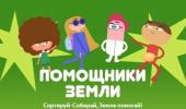 Помощники Земли. Сортируй-собирай, Земле помогай!