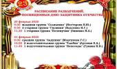 Расписание развлечений, посвященных 23 февраля