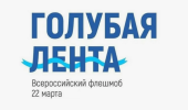 Акция "Голубая лента"