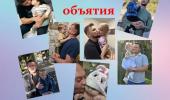 Фотоакция "Папины объятия"