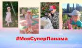 Летний челлендж «Моя супер панама»