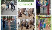 Акция "Зарядка с папой"