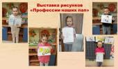 Выставка рисунков "Профессии наших пап"